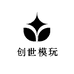 创世模玩