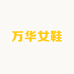 万华女鞋