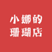 小娜的珊瑚店