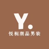 悦桐潮品男装