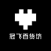 冠飞百货坊