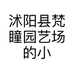 沭阳县梵瞳园艺场的小店