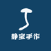 静宝手作