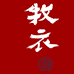 牧衣游女装旗舰店