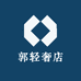 郭轻奢店