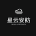 星云安防