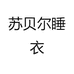 苏贝尔睡衣