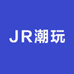JR潮玩