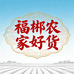 福郴农家好货