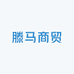 滕马商贸