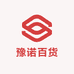豫诺百货