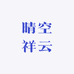 晴空祥云