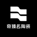 奇臻名陶瓷