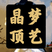 晶梦顶艺工作室