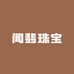 闻翡珠宝