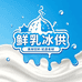 鲜乳冰淇淋供应链