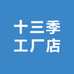 十三季工厂店
