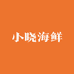 小晓海鲜