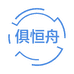 俱恒舟优选