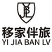 移家伴旅户外