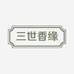 三世香缘