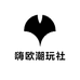 嗨欧潮玩社