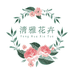清雅花卉企业店