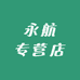 永航专营店