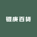 锟庚百货