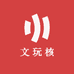 文玩核