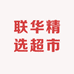 联华精选超市