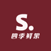 四季甄选鲜果
