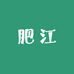 肥江生鲜农产品