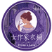 女作家女装