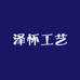 泽怀工艺
