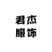 君杰服饰