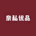 温州市奈私优品鞋