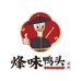 烽味鸭头肉类卤味