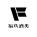 福玖酒类专营店