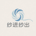 纱进纱出