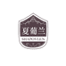 夏葡兰云晟酒类专卖店