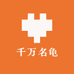 千万名龟