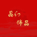 晶幻饰品臻选阁