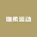 珈柔运动