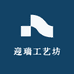 迎瑞工艺坊