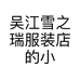 吴江雪之瑞服装店的小店个体店