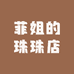 菲姐的珠珠店