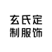 玄氏定制服饰