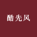 酷先风