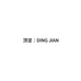 顶坚 DING JIAN